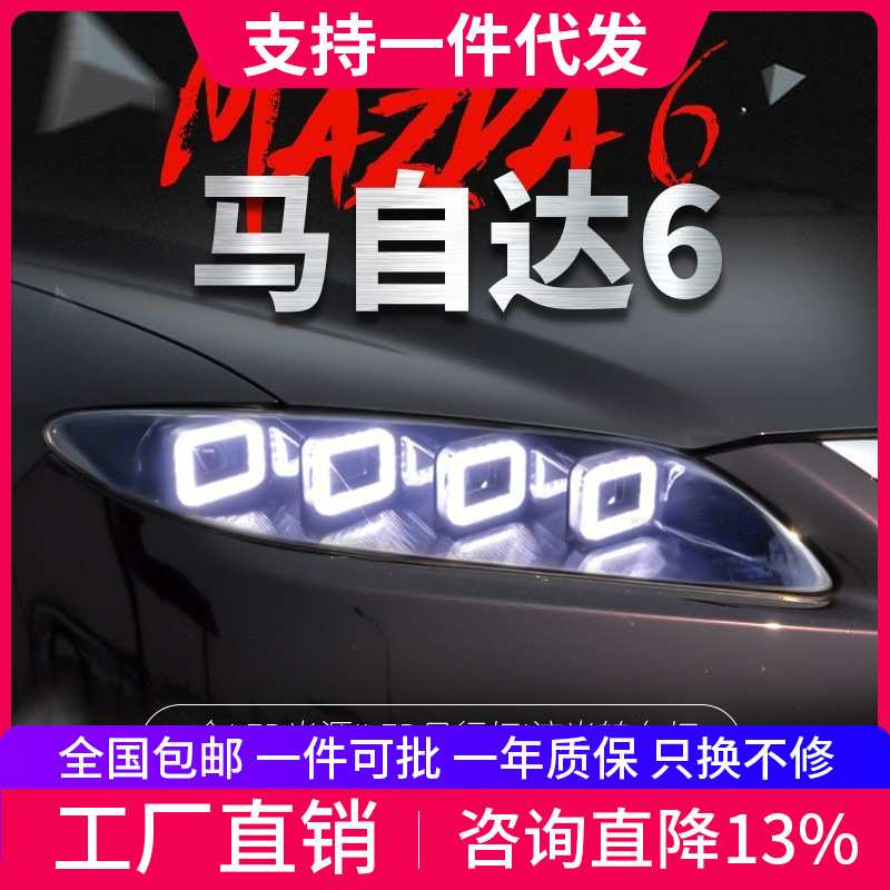 适用于03-15款马自达6大灯总成改装马六布加迪款LED日行灯LED透镜