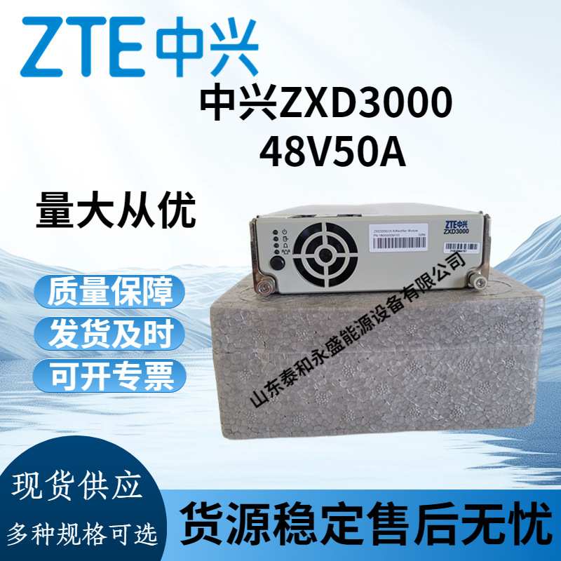 中兴ZXD3000 V5.0 48V50A电源3000W通信交流电源高频整流模块