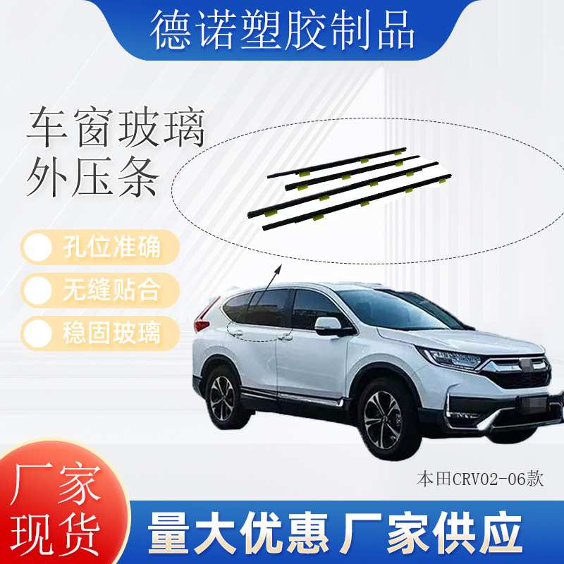 厂家供应适用于本田CRV02-06汽车车窗玻璃外压条外挡水切密封胶条
