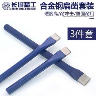 长城精工扁凿套装合金钢錾子凿子工具扁头凿 3件
