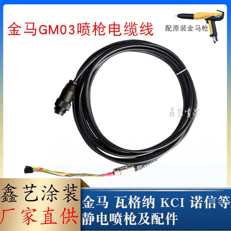 金马喷枪电缆线GM03手动喷粉枪单枪主机连接线组件1007964七芯头