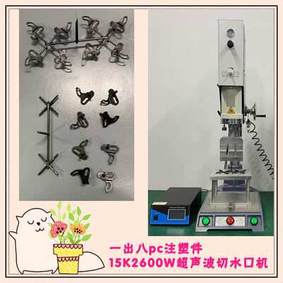 pc注塑件15K2600W超声波切水口震落分离模具型腔收集焊头机器设备