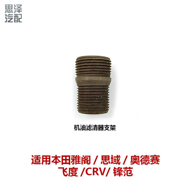 适用于本田/讴歌 雅阁 思域 CRV 锋范机油滤清器支架90015PH1013