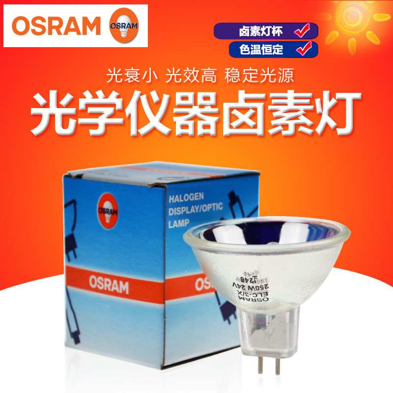 OSRAM欧司朗93653 24V250W灯泡 MR16卤素杯灯