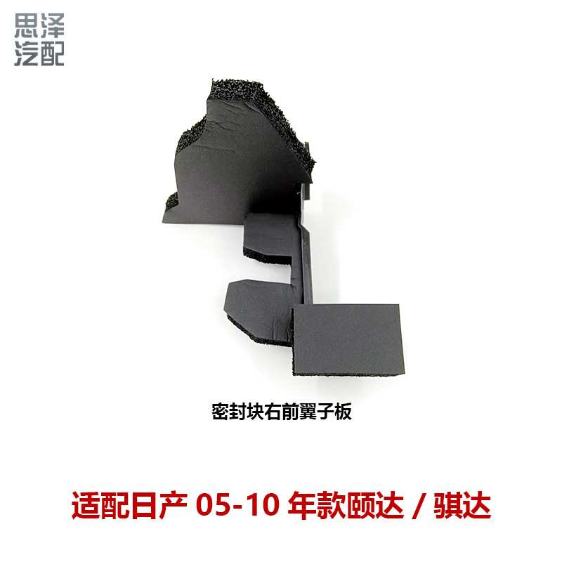 63820/63821-EE00A适用05-10骐达机盖海绵叶子板密封块防水棉胶垫