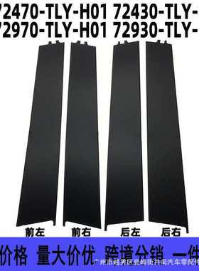72470 72430 72970 72930-TLY-H01 适用于本田CRV 车门立柱外饰板