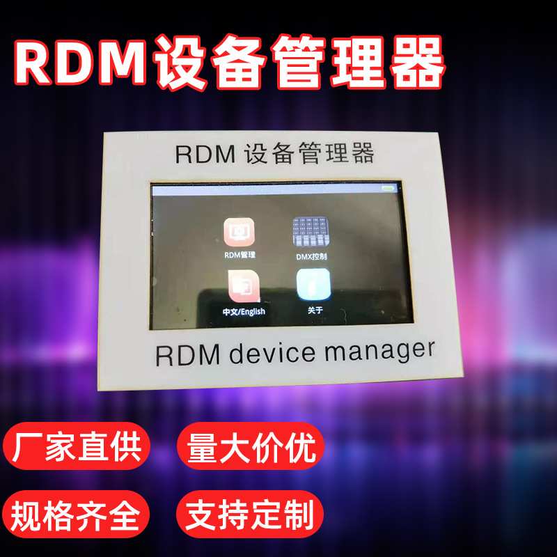 RDM设备管理器DMX512灯光地址码编辑器4.3寸触摸屏舞台酒吧灯定制