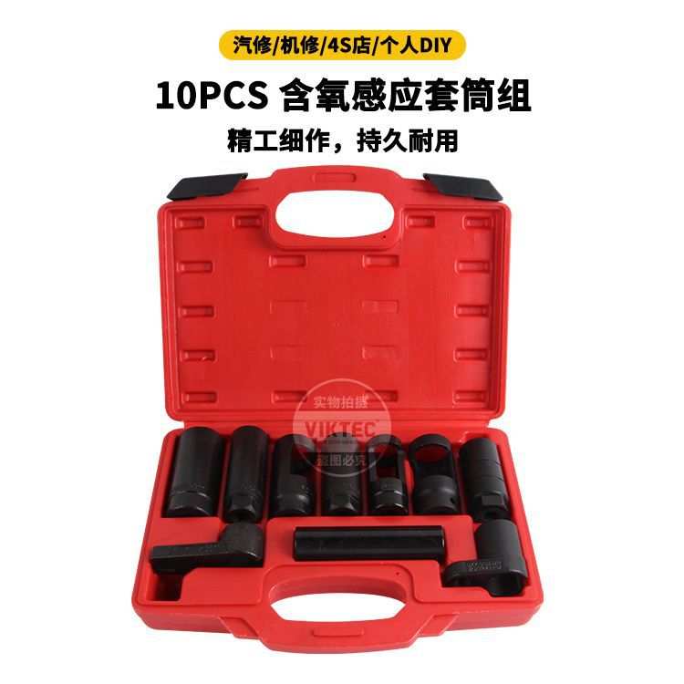10件含氧传感器套筒 氧传感器扳手 含氧感应器拆卸拆装工具组