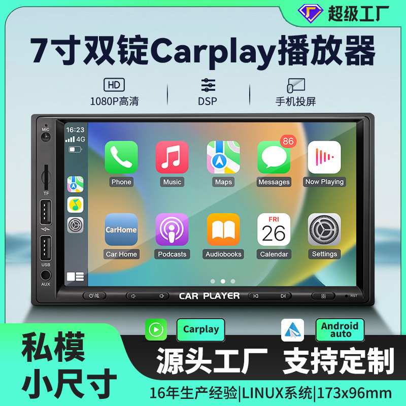 【小尺寸】工厂私模7寸双锭机无线carplay屏 车载蓝牙mp5播放器