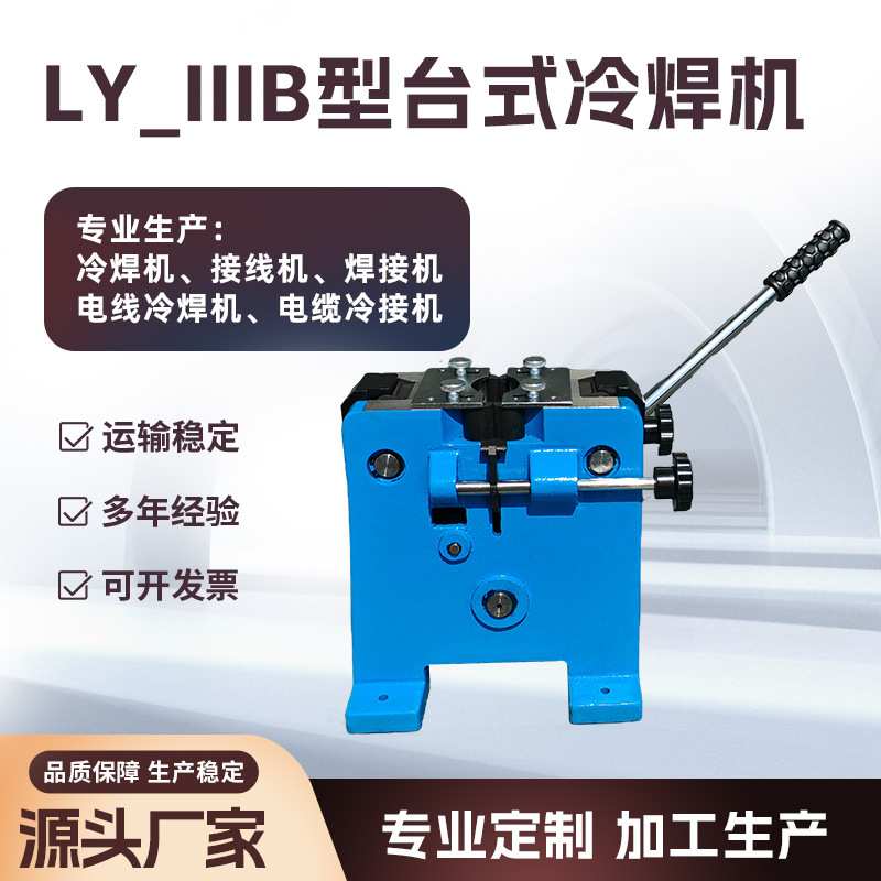 LY_IIIB型台式冷焊机电线铝线铜丝冷接电缆小型接线机冷液压焊机