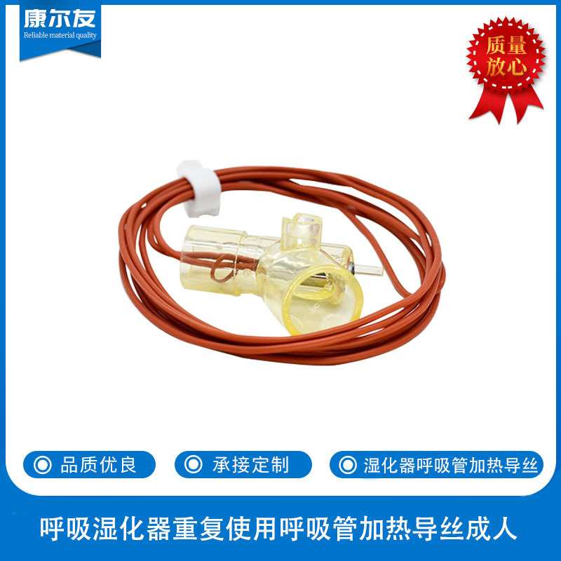 呼吸湿化器呼吸管路重复使用成人呼吸管加热导丝红色连接线