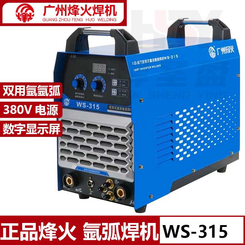 烽火WS-315原厂广州烽火逆变式直流氩弧焊机电焊两用水冷焊机380V