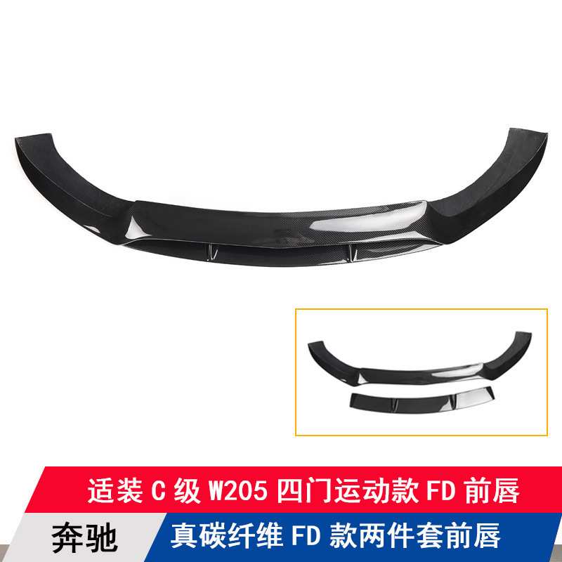 适用奔驰C级W205改装FD款真碳纤维两件套前唇 扰流板前杠厂家直销