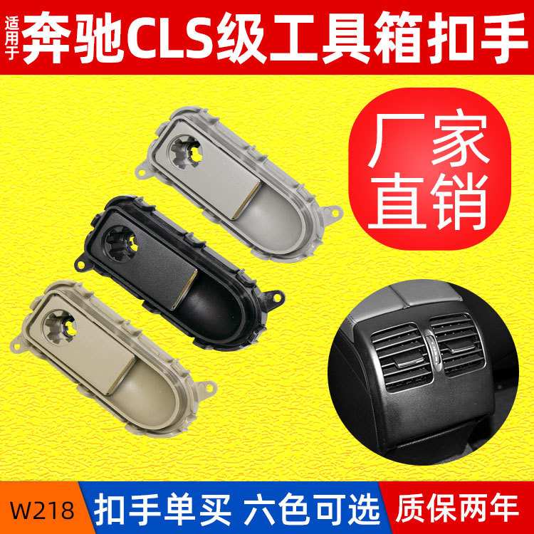 奔驰W218 CLS300 320 350 400手套箱 工具箱 杂物箱锁 开关 扣手