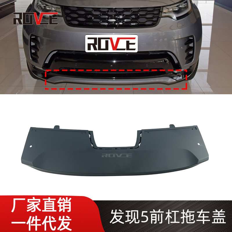 适用于2020-2025路虎发现5前杠拖车盖