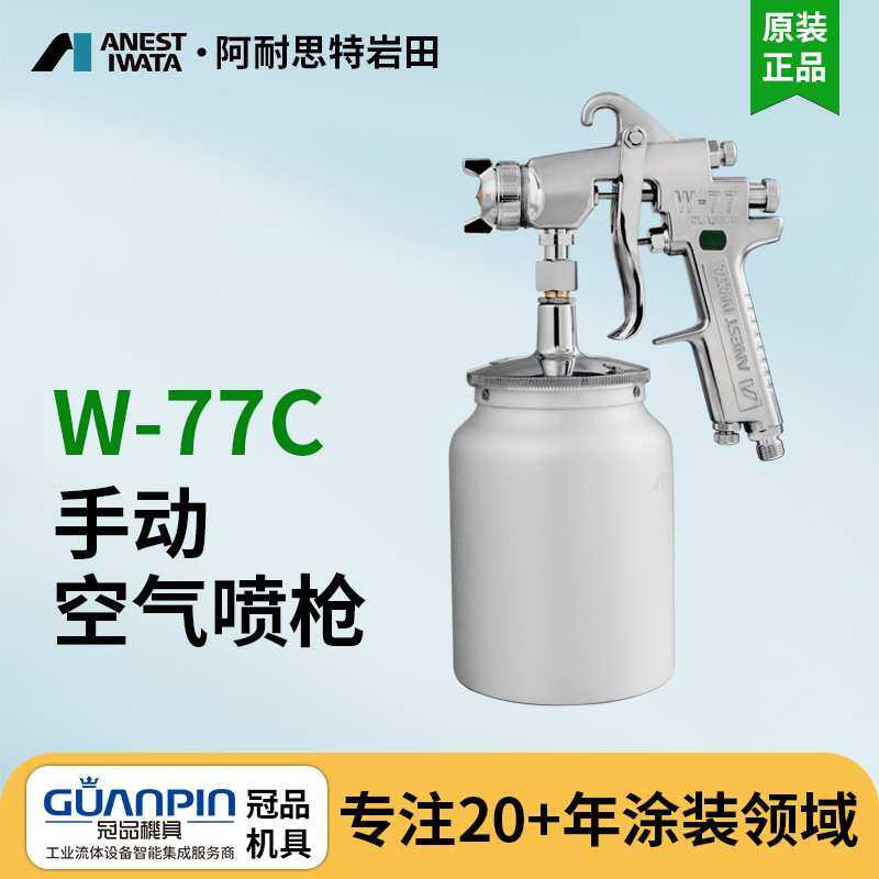 岩田喷枪 新款喷枪W-77C喷漆枪 气动家具底漆乳胶漆油漆喷枪