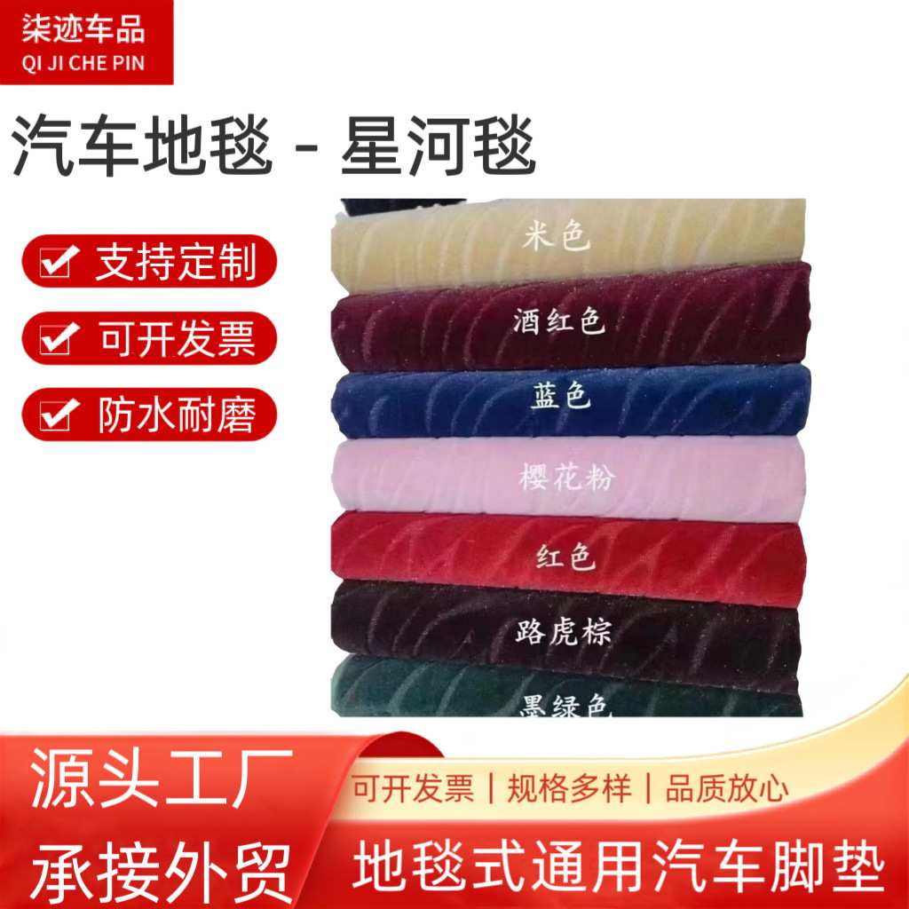 厂家 汽车地毯星河毯 轿车车垫地垫 柔软防滑 工厂现货