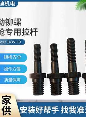 GESIPA Firefox2铆杆铆螺母枪拉杆 M4/5/6/8拉铆杆 1435119 零