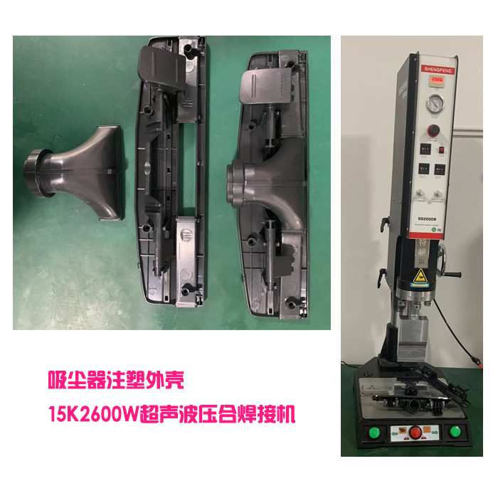 吸尘器外壳组件塑料外壳15K2600W超声波模具焊头压合焊接机器设备