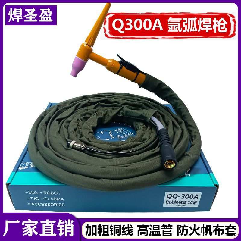 Q300A氩弧焊枪氩弧焊把透明高温管防火帆布耐磨布套加粗铜线焊枪