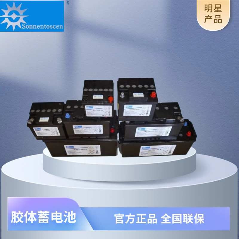 德国阳光蓄电池A412 20G5 32G6  65G6 100A 180A直流屏UPS电源用