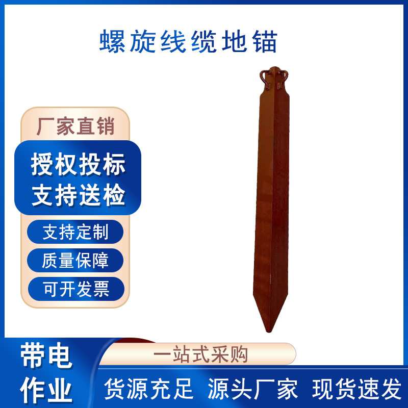 拉力固定地锚桩全埋式旋转绞锚桩螺旋线缆地锚钻带电作业