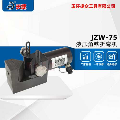 长捷 液压角铁折弯机JZW-75 小型角钢折弯工具90度 适合厚度6mm