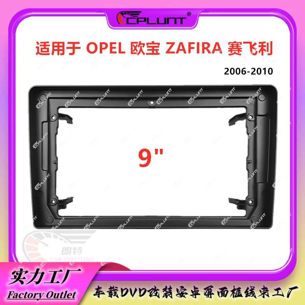 适用OPEL欧宝 ZAFIRA赛飞利中控导航面框安卓屏面板改装百变套框