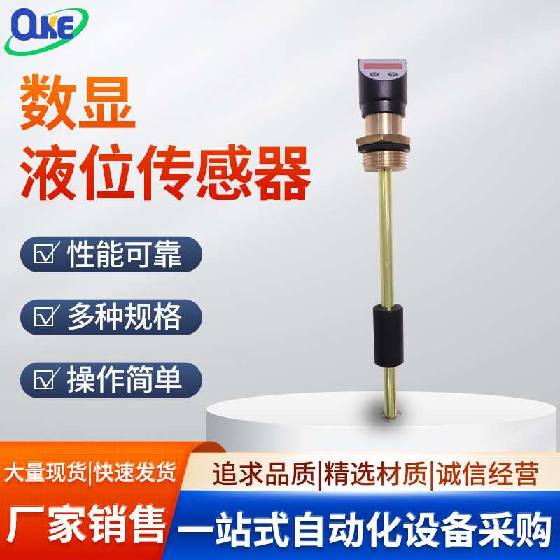 ouke欧科数显液位传感器电子式液位传感器OKL01系列