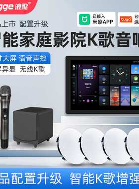 浪歌R16pro家庭影院K歌系统套装10寸屏智能家居语音声控背景音乐
