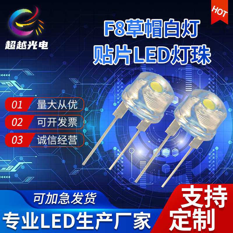 高亮手电筒LED灯珠8MM发光二极管0.75W白光F8草帽白灯直插大支架