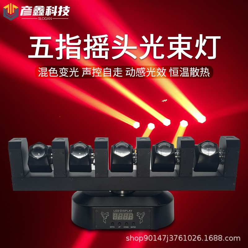 舞台灯光五指摇头光束灯KTV舞台演出酒吧氛围LED声控七彩旋转射灯