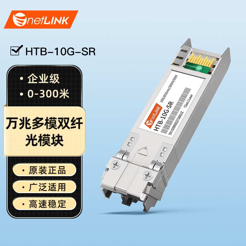 netLINK SFP+光模块10G万兆多模双纤850nm,300米一只HTB-10G-SR