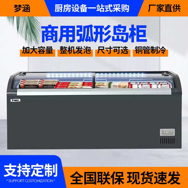 定制弧形岛柜商用超市雪糕冷柜温控冷冻卧式岛柜弧形玻璃门展示柜