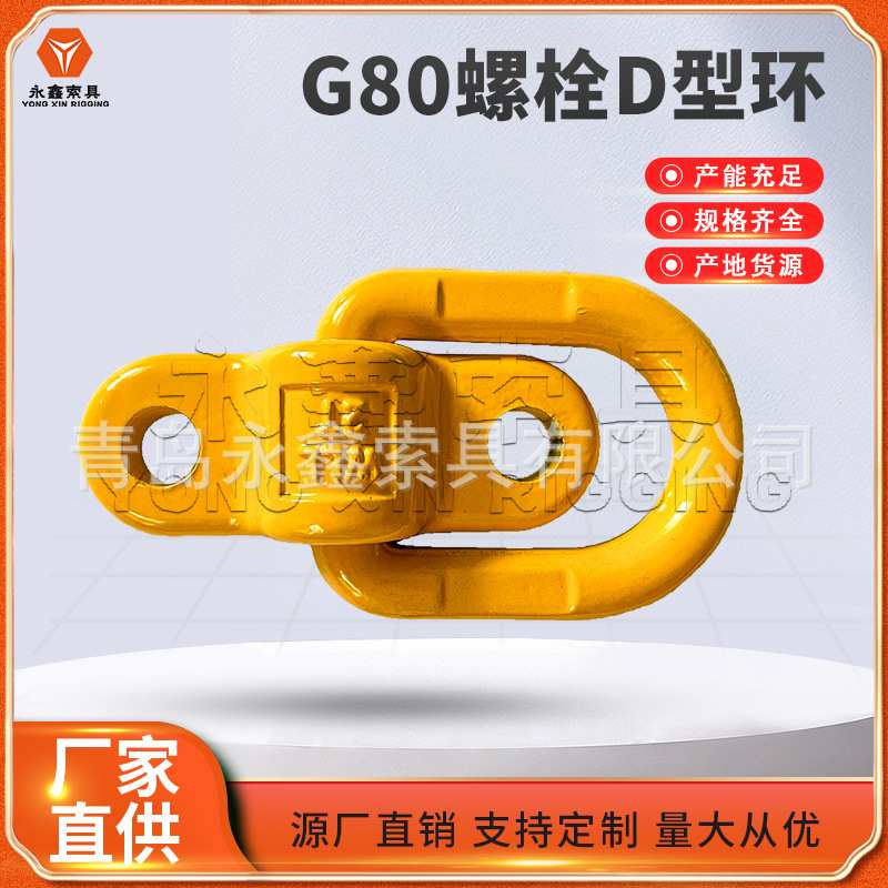 索具厂家制作各种规格焊接螺栓D型环吊环船用地令焊接吊耳