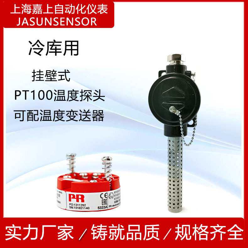 JASUN厂家冷库用温度传感器 壁挂式PT100热电阻可配PR5333A制冷