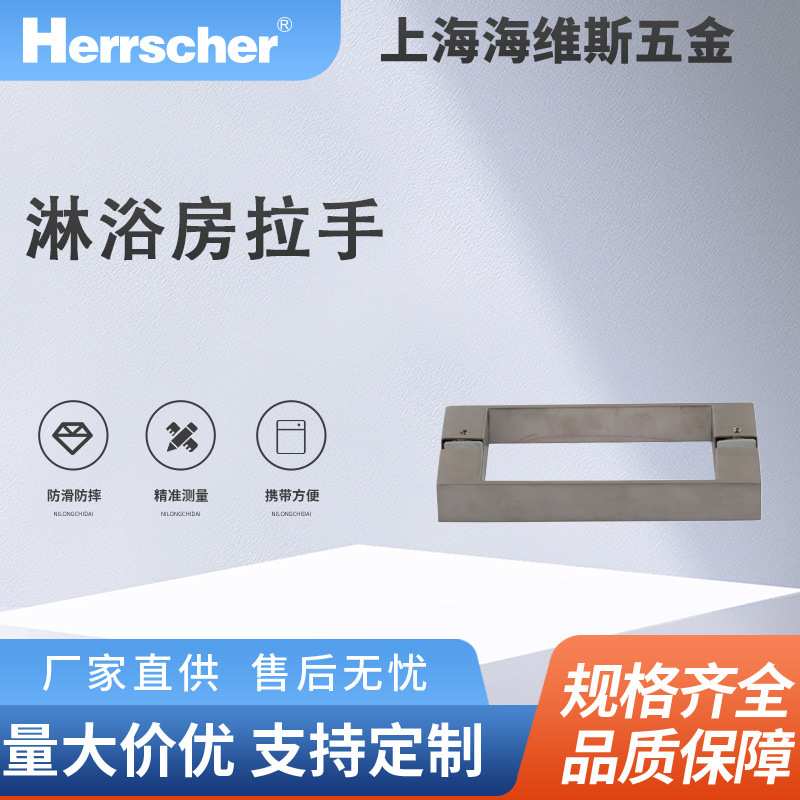 海维斯Herrscher淋浴房拉手SRD01014环保酒店住宅淋浴房门拉手
