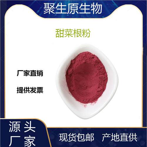 甜菜根粉98%甜菜根脱水粉烘焙代餐水溶喷雾干燥粉
