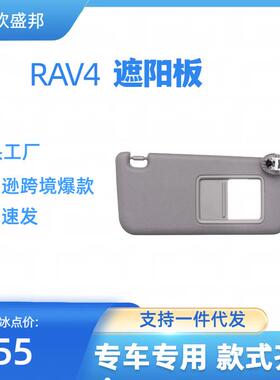 荣放0613RAV4汽车遮阳板遮阳挡带灯灰色米色主架侧架现货速发