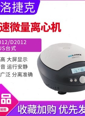 美国赛洛捷克台式离心机D2012/D2012 plus高速微量个人型离心机
