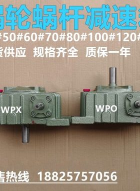 蜗轮蜗杆减速机WPO/WPX 40#50#60#70#80#100#120 1/10 1/15