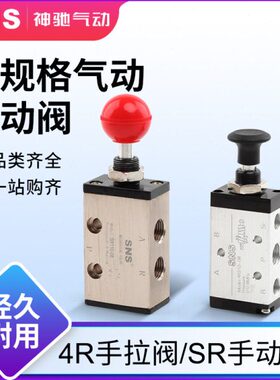 SNS神驰气动开关控制阀手动阀手拉阀机械阀 二位五通4R/SR210-08