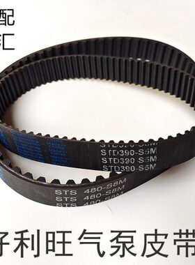 好利旺60 80真空泵配件390-S5M同步带480-S8M传送带皮带滤芯风扇