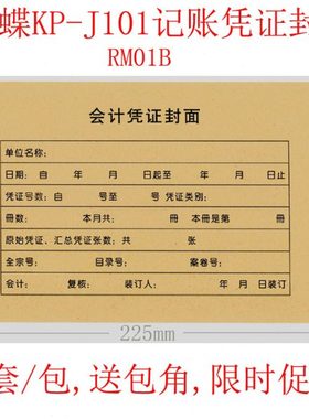 50套 KP-J101记账凭证封面 金蝶RM01B会计财务装订封皮225*142mm
