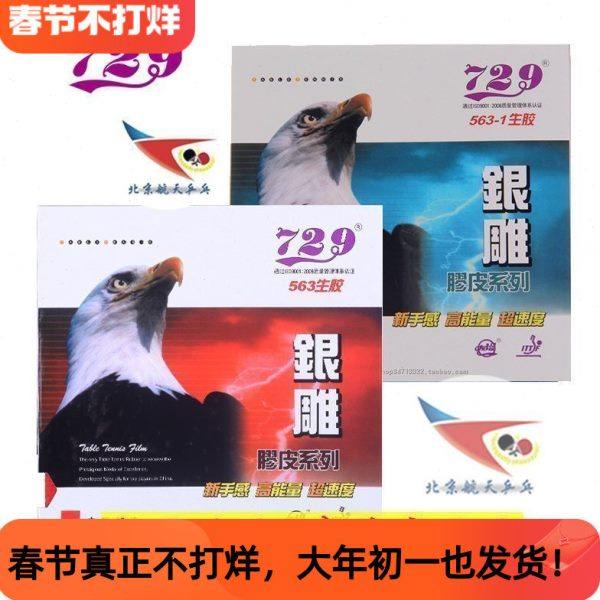 北京航天乒乓 天津友谊729银雕乒乓球胶皮563-1生胶行货单胶片,运动/瑜伽/健身/球迷用品,乒乓套胶/海绵/单胶片,淘宝优惠券,粉丝福利购,淘宝优惠卷