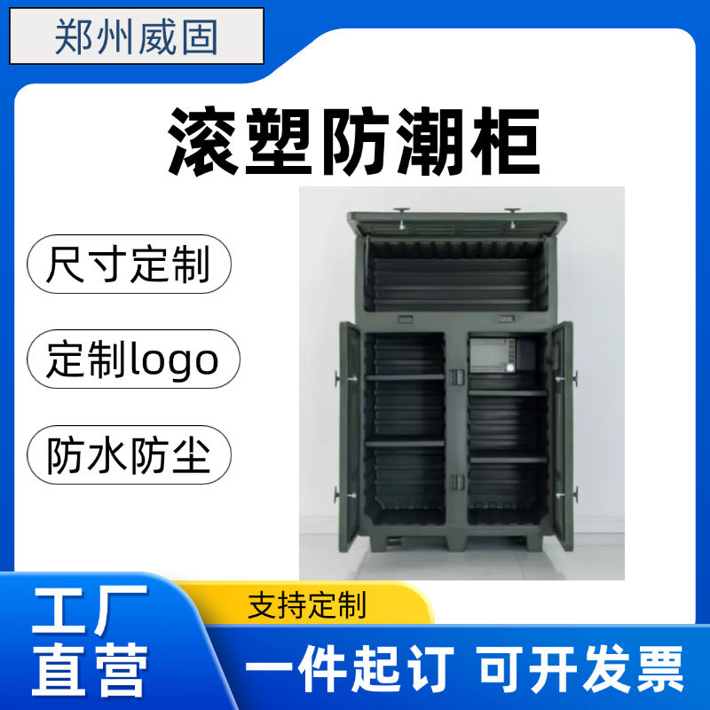 光学仪器防潮柜智能恒温干燥滚塑箱多功能装备器材储存柜单体柜