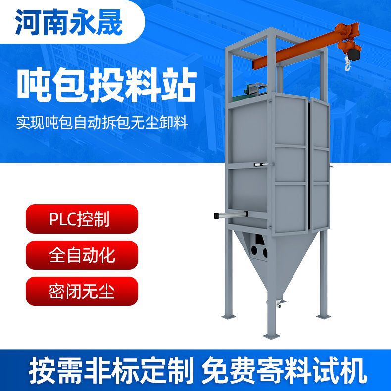 自带除尘装置粉煤灰石灰吨包拆包卸料输送设备无尘吨袋投料站厂家