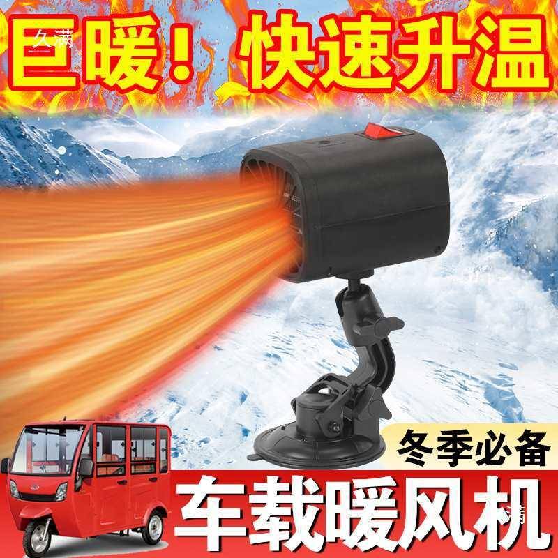 四PXZ48V2v充电暖机车载吸盘式取暖器三轮车轮7车窗除霜除风雾暖