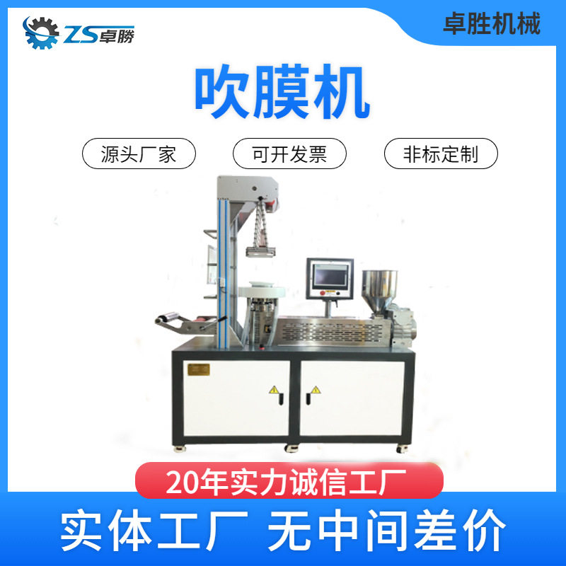 广东卓胜单螺杆挤出吹膜机 聚乙烯配方吹膜机 研发超薄吹膜机