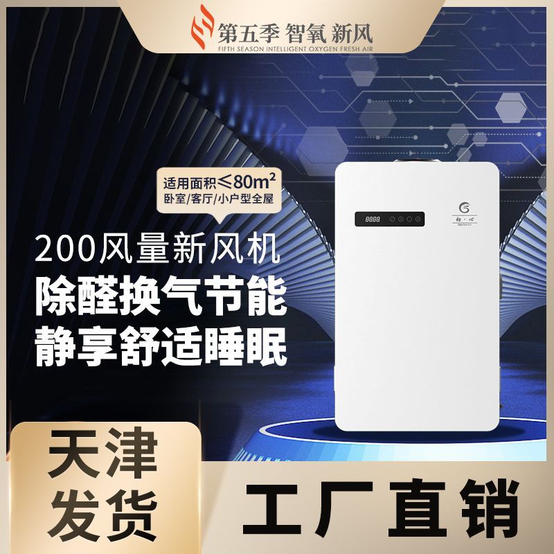 第五季新风壁挂新风机除醛净化